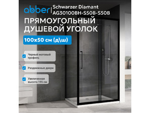 Душевое ограждение п-образное  ABBER Schwarzer Diamant AG30100BH-S50B-S50B