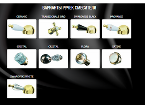 Смеситель для ванны и душа  Boheme  Imperiale Presente  333