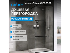 Душевая перегородка ABBER Immer Offen AG62090B
