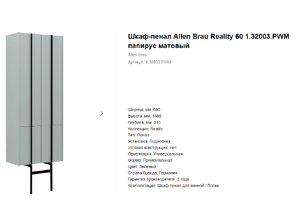 Шкаф пенал Allen Brau Reality 60 1.32003