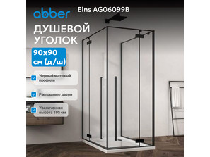 Душевой уголок п-образный ABBER Eins AG06099B
