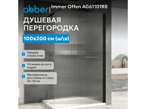 Душевая перегородка ABBER Immer Offen AG61101R8