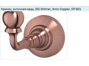 Крючок 3SC Stilmar Antic Copper STI 601