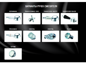 Смеситель для ванны  Boheme Brillante Presente 353