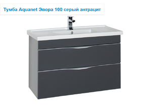 Мебель для ванной AQUANET Эвора 100