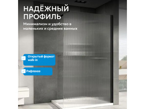 Душевая перегородка ABBER Immer Offen AG61101R8