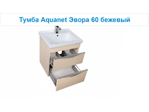 Мебель для ванной AQUANET Эвора 60
