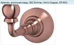 Крючок 3SC Stilmar Antic Copper STI 601