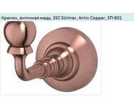 Крючок 3SC Stilmar Antic Copper STI 601