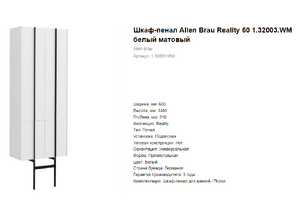 Шкаф пенал Allen Brau Reality 60 1.32003