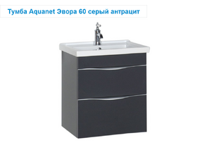 Мебель для ванной AQUANET Эвора 60